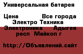 Универсальная батарея Xiaomi Power Bank 20800mAh › Цена ­ 2 190 - Все города Электро-Техника » Электроника   . Адыгея респ.,Майкоп г.